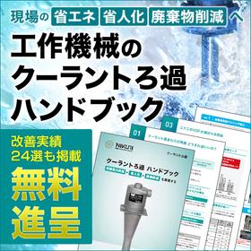 24 examples of energy-saving and labor-saving improvements included! Coolant Filtration Handbook