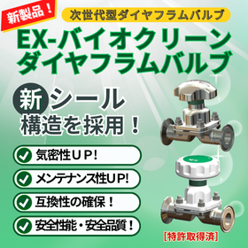 [New Product] EX-Bio Clean Diaphragm Valve