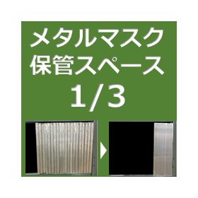 [New Product: Easy Frame] The metal mask frame with a thickness of 1/3 makes storage space a breeze.