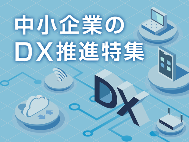 中小企業のDX推進特集
