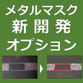 The new product "Metal Mask Gravity 8" improves solder volume variation.