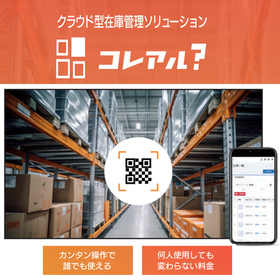 Inventory management system 'Korearu' from 3,300 yen per month.