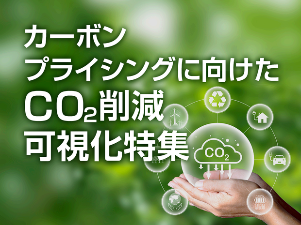 カーボンプライシングに向けたCO2削減・可視化特集